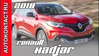 Небольшой SUV Renault Kadjar 2018, новый Рено Каджар. Скидки в описании