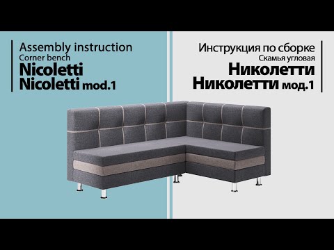 Инструкция по сборке. Скамья угловая Николетти / Николетти мод.1