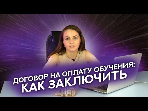 Договор на оплату обучения: как заключить