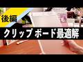 【スペパ最強】クリップボードの最適解💫 | 文房具紹介 | 書類整理