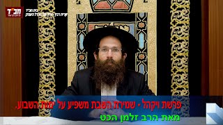 פרשת ויקהל - שמירת השבת משפיע על ימות השבוע. מאת הרב זלמן הכט