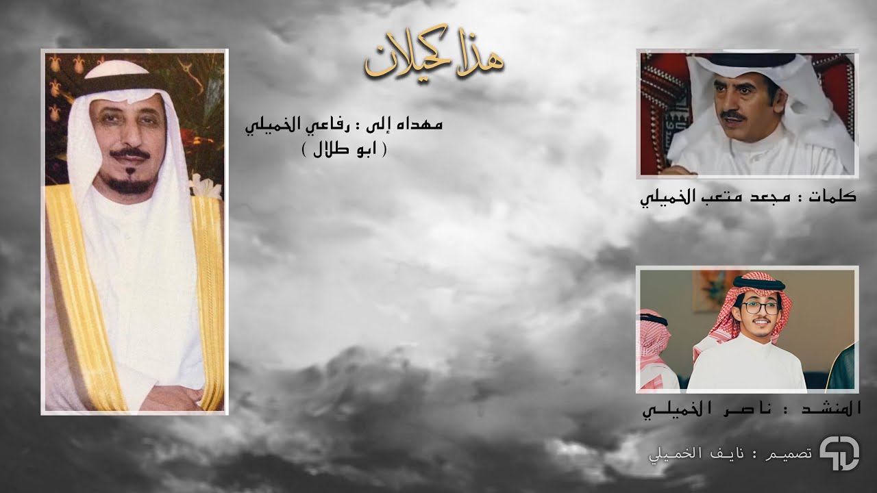 هذا كحيلان | مهداه إلى : رفاعي الخميلي | كلمات : مجعد متعب الخميلي | اداء : ناصر الخميلي