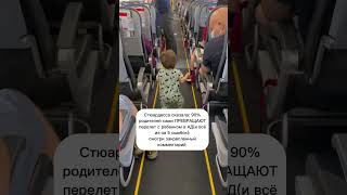 ✨ ПЕРЕЛЁТ С РЕБЁНКОМ — ЭТО ВОЗМОЖНО БЕЗ НЕРВОВ ✈️