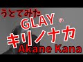 【女性が歌う】GLAY / キリノナカ covered by 赤音 叶