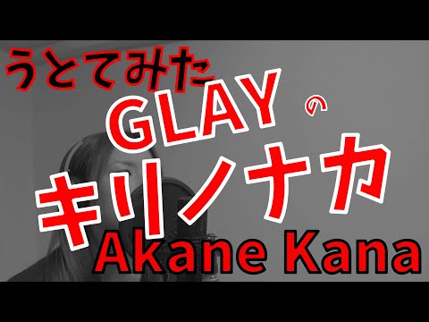 【女性が歌う】GLAY / キリノナカ　covered by 赤音 叶