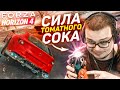 ХА-ХА! ТАКОГО НЕВЕЗЕНИЯ У МЕНЯ ЕЩЕ НЕ БЫЛО! СИЛА ТОМАТНОГО СОКА! (FORZA HORIZON 4 ELIMINATOR)