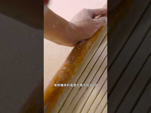 這個製麵的刀工太強了 #甜水麵 #美食