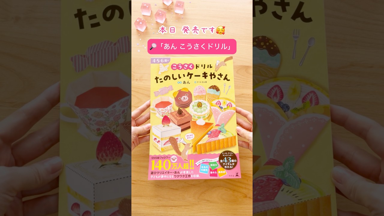 🔎「あん こうさくドリル」でチェック🥰 #shorts #ペーパークラフト #知育 #知育ドリル #育児 #子育て