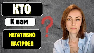 видео: КТО К ВАМ НЕГАТИВНО НАСТРОЕН  картинка: КТО К ВАМ НЕГАТИВНО НАСТРОЕН