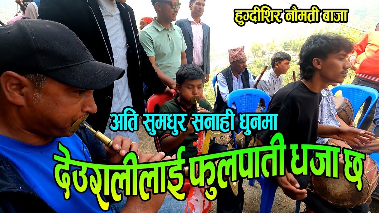 Durali Lai Fulpati Dhaja Chha | मायालुलाई मन भित्र सजाछ | Hugdishir Naumati Baja
