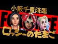 【フォートナイト】小籔さんと、シンガポールさんと!ビクロイの回【夢】