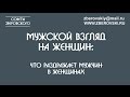 Мужской взгляд на женщин: что раздражает мужчин в женщинах?