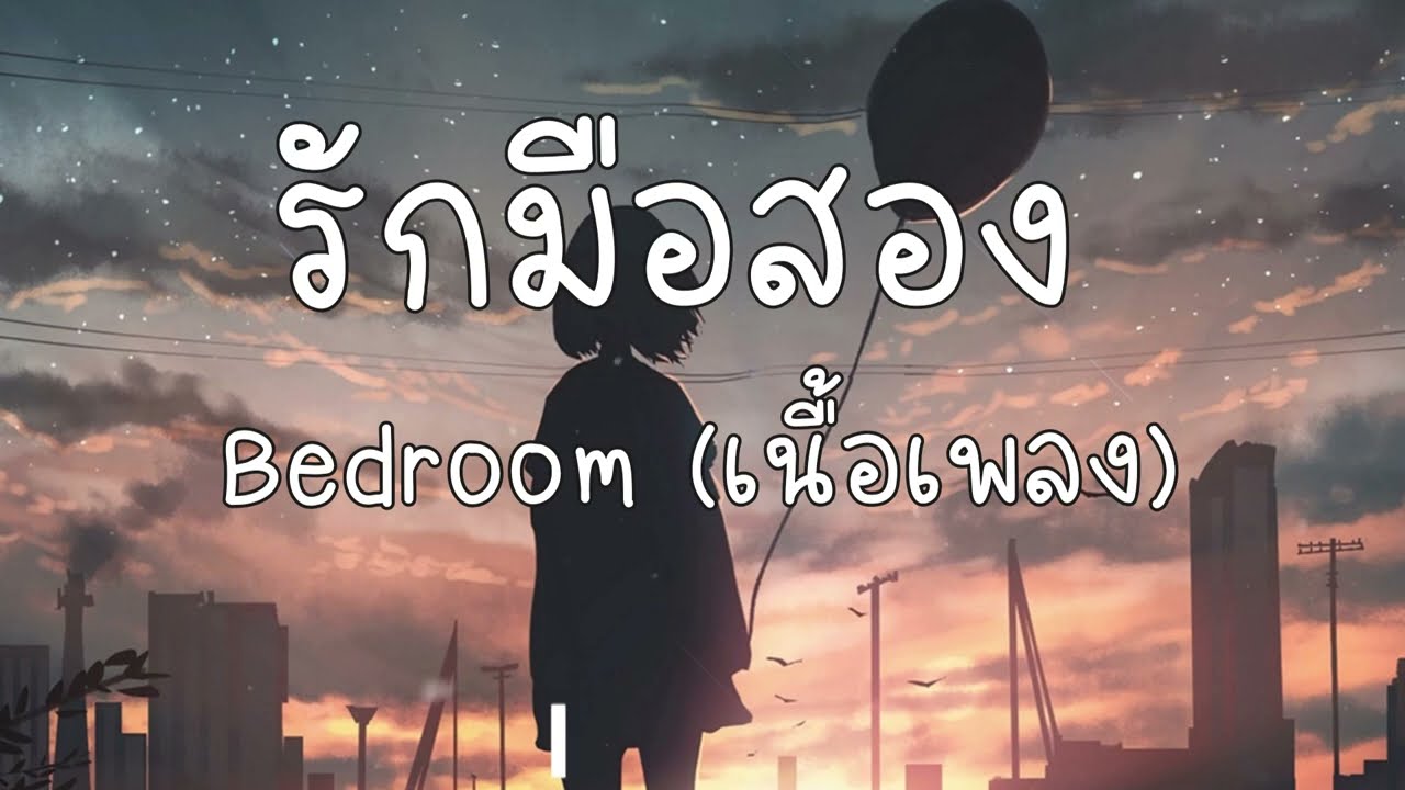 เนื้อเพลงรักมือสอง - Bedroom Audio | เศษใจที่เขาโยนทิ้งยินดีรับครอบครองเป็นรักมือสองก็อยากดูแล