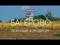 #КрымНеОчевидный: Аэродром Багерово