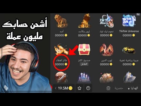 أفضل طريقة لشحن عملات تيك توك شحن مليون عملة TikTok بشكل فوري عبسي