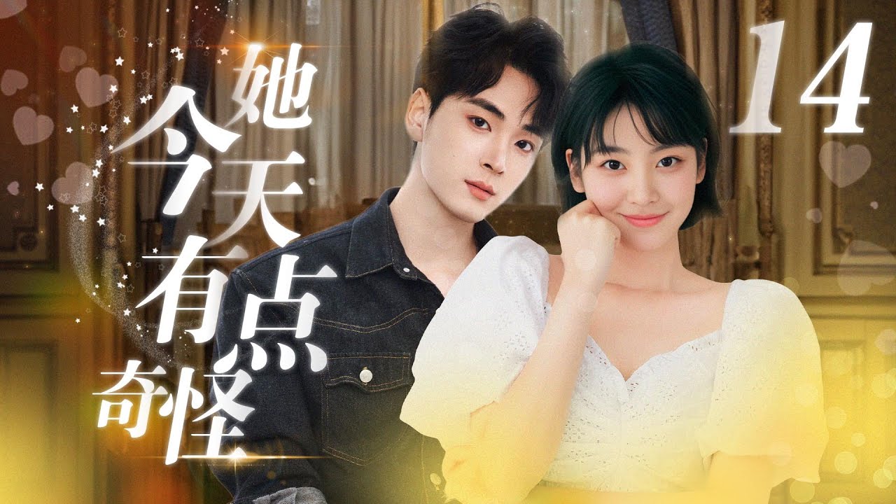 她今天有點奇怪：漫畫家與外星戀人的奇遇