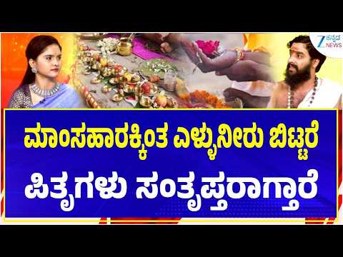 Akhanda Jyothishya | ಪ್ರತಿಯೊಂದು ಪಿತೃ ವಿಧಿಯ ವಿಶೇಷತೆ ಏನು? | Vidwan Shri Srinidhi Holla