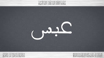 080 HD القرآن سورة عبس ورش القارئ محمد الكنتاوي