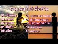 #มาแรง รวมเพลงใต้เพื่อชีวิต #ไซรไม่รักเด็กใต้ #ฉันมันจน #ลูกเสือ