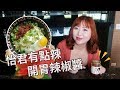 告訴你一個開胃小秘訣！怡君有點辣．拌麵、拌飯、沾醬、烤肉都好吃！