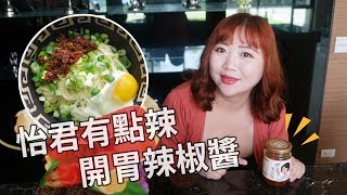 告訴你一個開胃小秘訣！怡君有點辣．拌麵、拌飯、沾醬、烤肉都好吃！