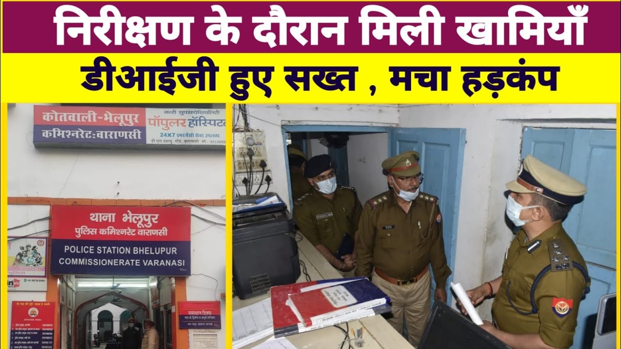 जब अचानक डीआईजी को थाने में देख मचा हड़कंप