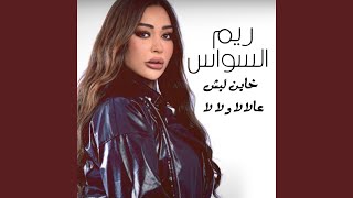 Khayen Lech - 3al La La w La La