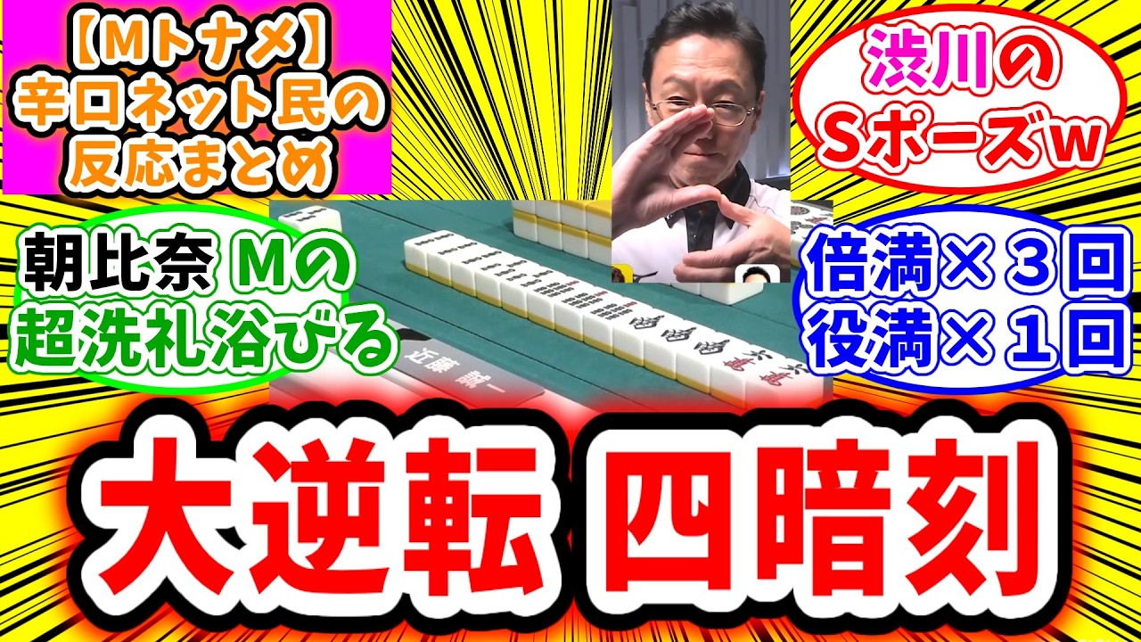 M Tournament] A collection of extremely harsh reactions from