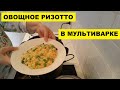 ОВОЩНОЕ РИЗОТТО в МУЛЬТИВАРКЕ CrockPot.  ОСВАИВАЮ  АГРЕГАТ....