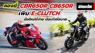 รีวิว Honda CBR650R CB650R ลองใช้จริง E-Clutch