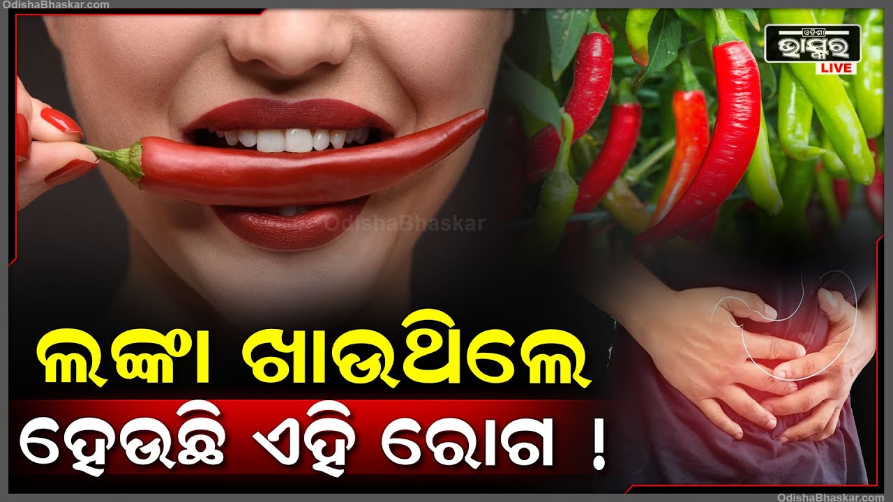 ଅଧିକ ଲଙ୍କା ଖାଇବା ହୋଇପାରେ ମୃତ୍ୟୁର କାରଣ । ତୁରନ୍ତ ବଦଳାନ୍ତୁ ଏହି ଅଭ୍ୟାସ । ନହେଲେ...!