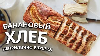 картинка: Ищете проверенный рецепт банановой выпечки? Попробуйте наш банановый хлеб! Без глютена и яиц!