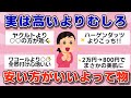 【有益】実は高いより安い方がいいよってもの【ガルちゃん】