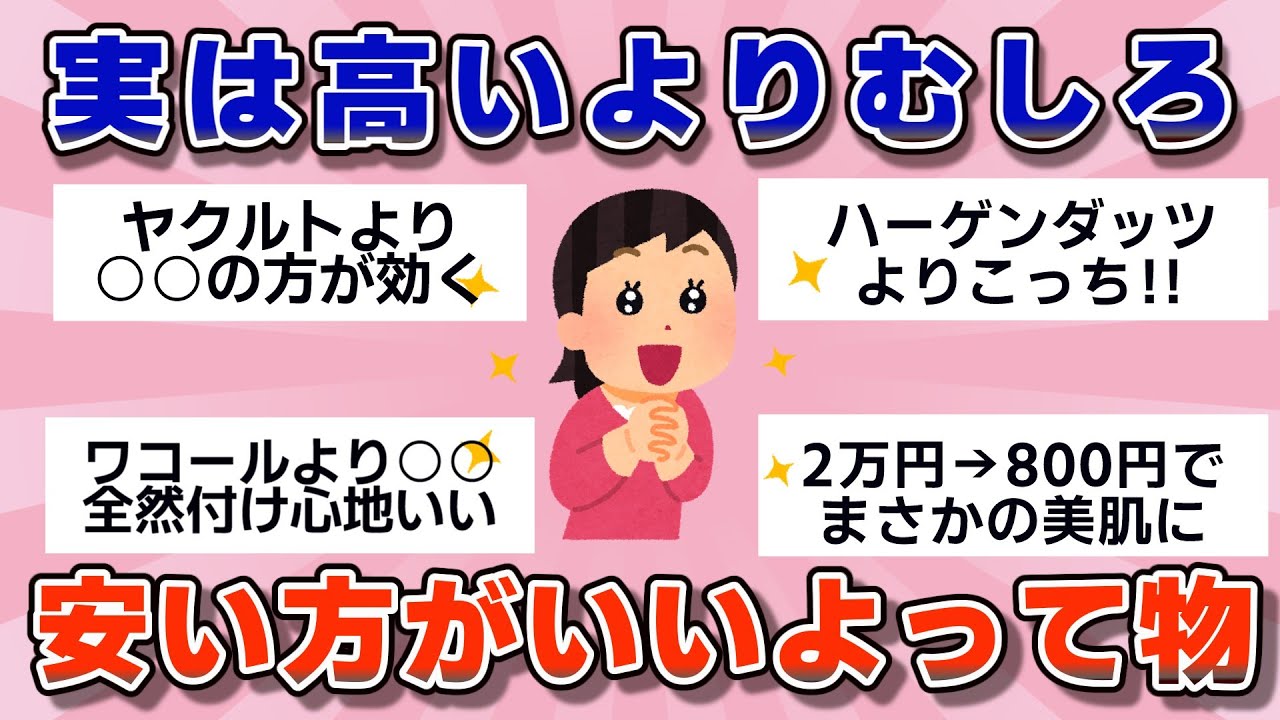 【有益】実は高いより安い方がいいよってもの【ガルちゃん】