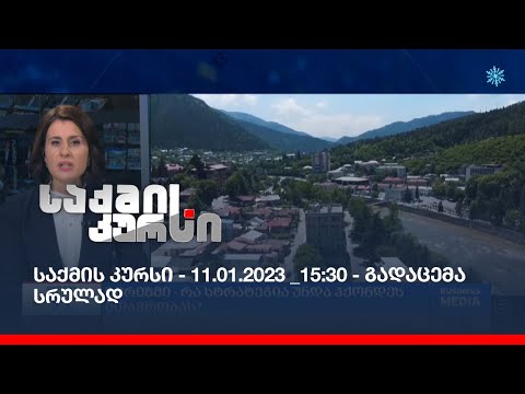 საქმის კურსი - 11.01.2023 _15:30 - გადაცემა სრულად