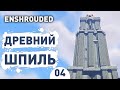 ДРЕВНИЙ ШПИЛЬ! - #4 ПРОХОЖДЕНИЕ ENSHROUDED