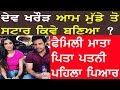 Dev kharoud family biography  wife  father mother  movies l kaka ji movie public review