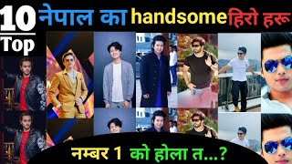 नेपाल का 10 handsome hero हरू। Top ten most nepali handsome hero |