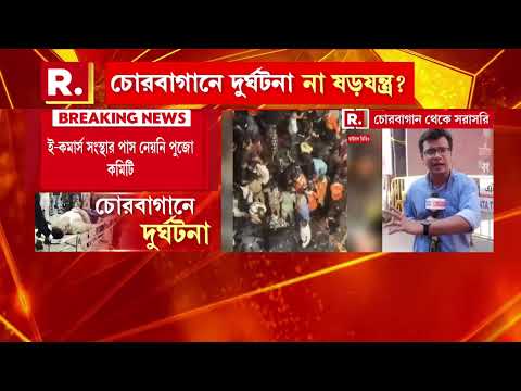 চোরবাগানের ঘটনায় পুলিশের নজরে ভিআইপি পাস