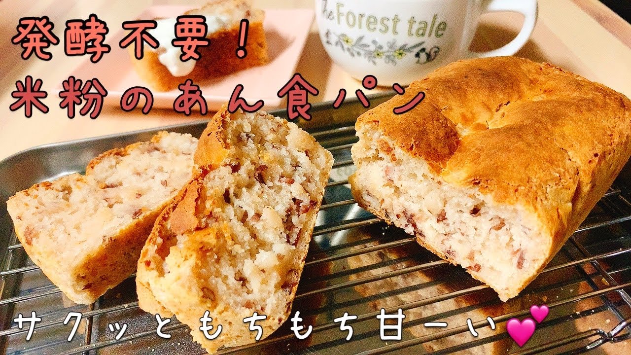 ヘルシーパン 発酵不要 グルテンフリー 米粉のもちもちあん食パン Asrm Glutenfree Bread Sweetbeans Toast Youtube
