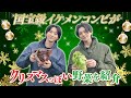 【クリスマス】澤夏と八木勇征が彩り鮮やかなチコリを収穫!