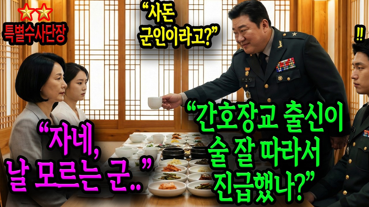 상견례에서 방첩사 출신 여군 소장을 