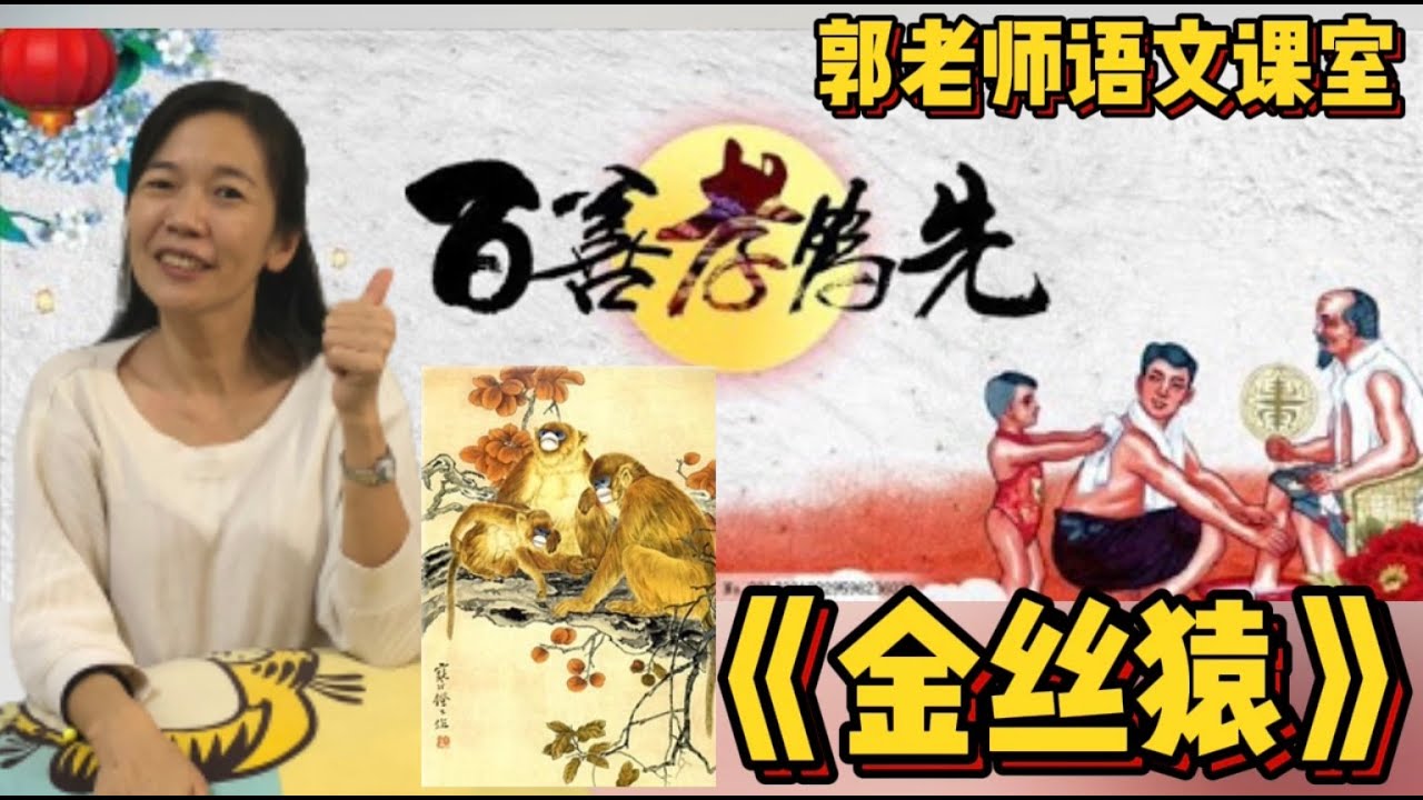 《金丝猿》文言文教学和练习/ KSSM中三文言文教学/ 郭老师语文课室