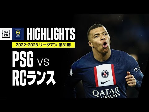 【PSG×RCランス｜ハイライト】エンバペ＆メッシ揃い踏み弾でPSGが”天王山”に勝利！｜リーグアン第31節｜2022-23