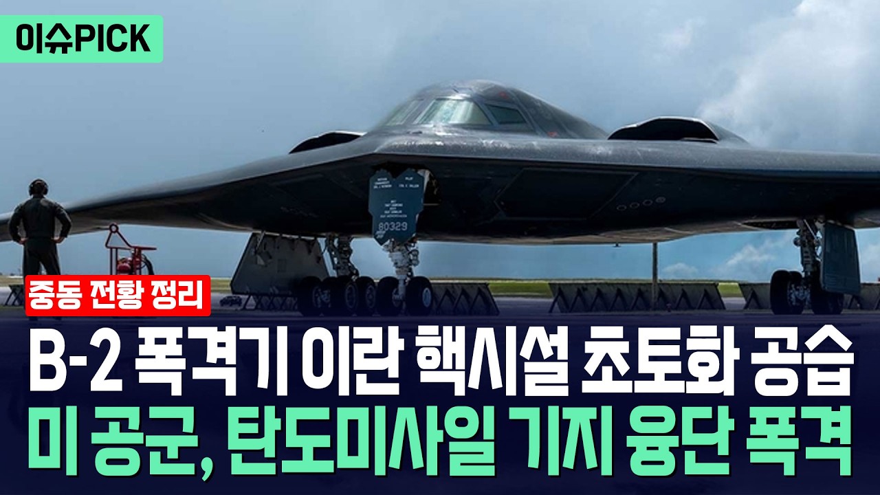[이슈PICK] B-2 폭격기 이란 핵시설 초토화 공습... 미 공군, 탄도미사일 기지 융단 폭격 / 사건텔러