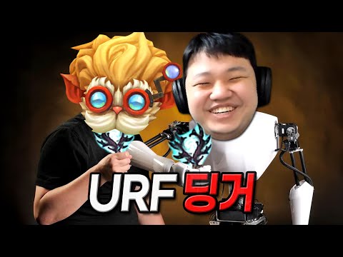 [<strong>URF</strong>] 프레이 하이머딩거 : 성대모사를 너무해버린 딩거