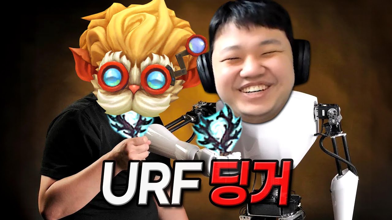 [URF] 프레이 하이머딩거 : 성대모사를 너무해버린 딩거