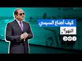 من التوسل إلى التهديد كيف أضاع السيسي حق مصر في نهر النيل