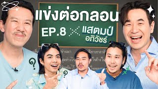 แข่งต่อกลอนสด EP.8 | เทพลีลา x แสตมป์ @StampJeriOfficial x @bangramat