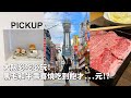 2023日本｜日本VLOG｜大阪通天閣！黑毛和牛壽喜燒吃到飽超便宜！CP值超高！CREMIA冰淇淋、心齋橋逛街！｜倫倫 LunLun